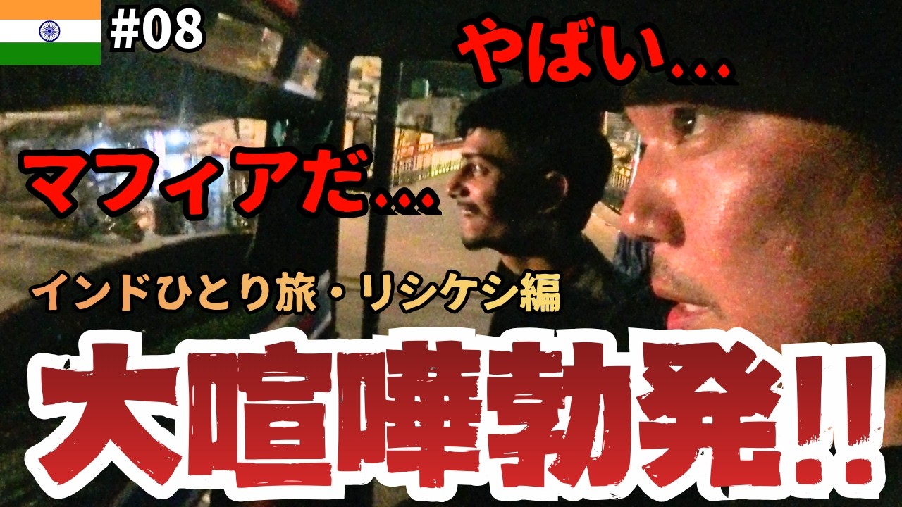 インドで大喧嘩勃発！【インドひとり旅・リシケシ編】