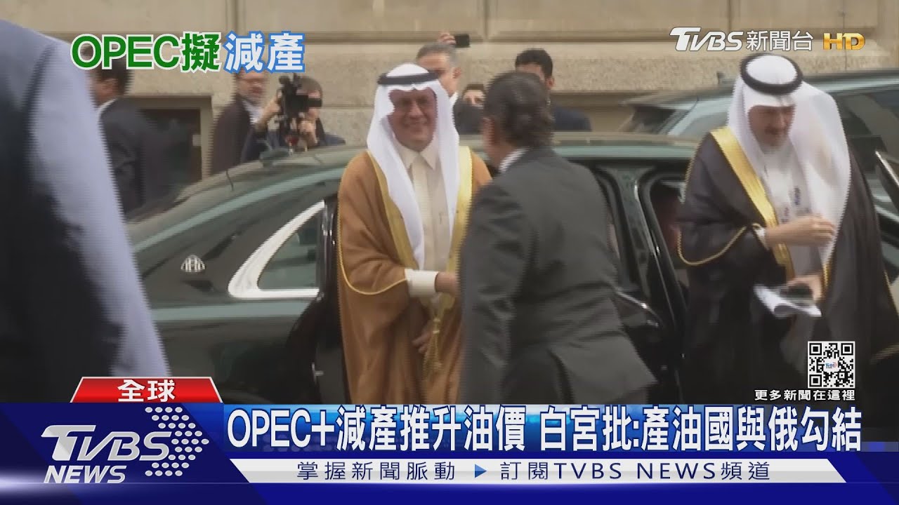 OPEC+減產推升油價　白宮批：產油國與俄勾結