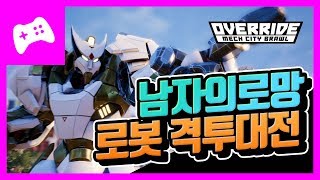 [오버라이드] 건담? 철권? 퍼시픽림? 개꿀잼 본격대전액션!