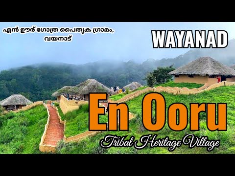 En Ooru Wayand | En Ooru Tribal Village, Wayanad |Kerala| Tourist places in wayanad|Vythiri Wayanad