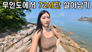 여자혼자 무인도에서 살 수 있을까?(텐트, 불, 식량X)