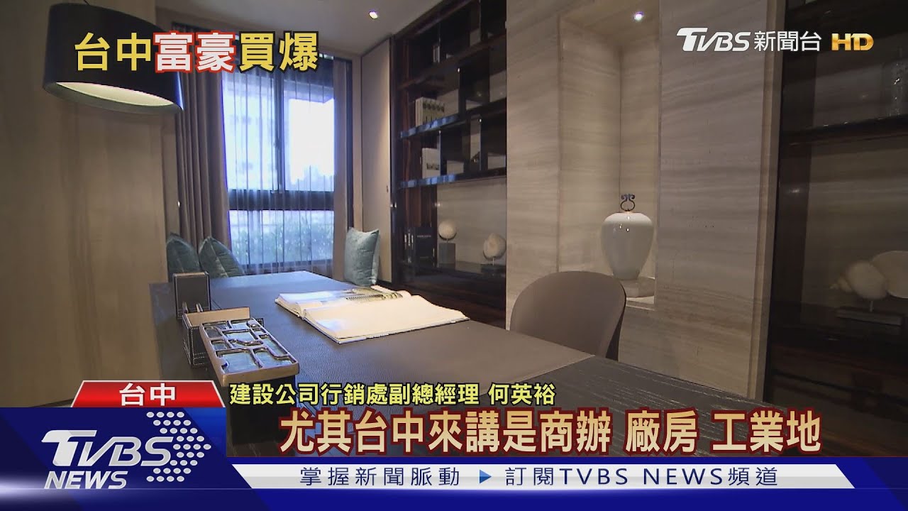 台中富豪都回來了! 頂級餐廳、豪宅市場熱絡