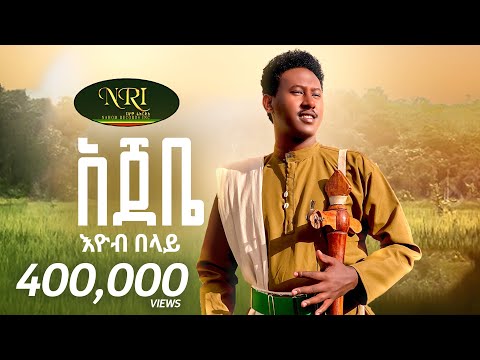 Eyob Belay - Ajebe - እዮብ በላይ - አጀቤ - New Amahric music 2024 (Official Video)