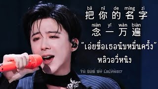 Download lagu [THAI SUB]🎧เพลง 把你的名字念一万遍 - “เอ่ยชื่อเธอนับหมื่นครั้ง”- หลิวอวี่หนิง 刘宇宁 LiuYuning (Lyrics) mp3