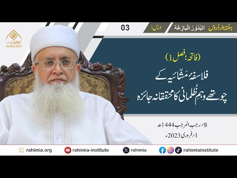 البدور البازغہ | 03 | فلاسفہ مَشائیہ کے چوتھے وہمِ ظلمانی کا محققانہ جائزہ | مفتی عبد الخالق آزاد
