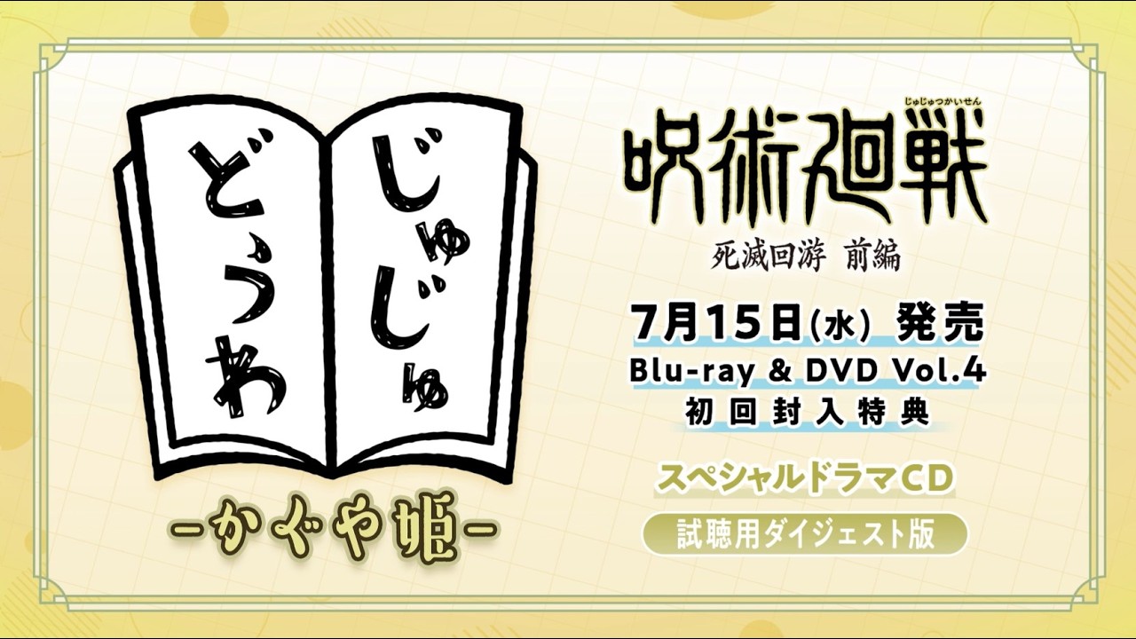「呪術廻戦 死滅回游 前編」Blu-ray & DVD Vol.4特典ドラマCD試聴動画