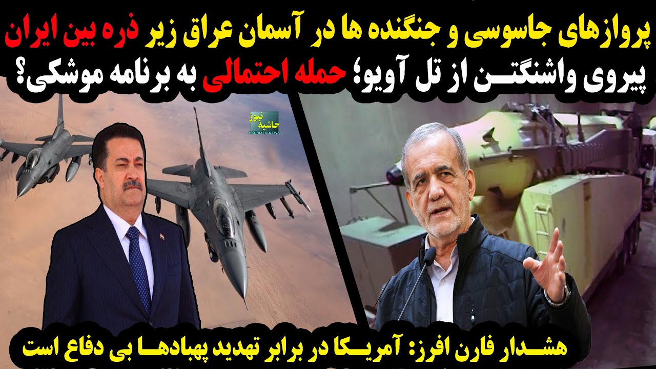 پرواز جنگنده ها در عراق زیر ذره بین ایران؛پیروی واشنگتن از تل آویو؛حمله احتم?