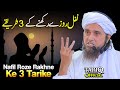 Nafil Roze Rakhne Ke 3 Tarike Mufti Tariq Masood