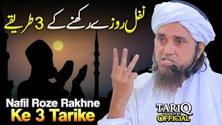 Nafil Roze Rakhne Ke 3 Tarike  Mufti Tariq Masood