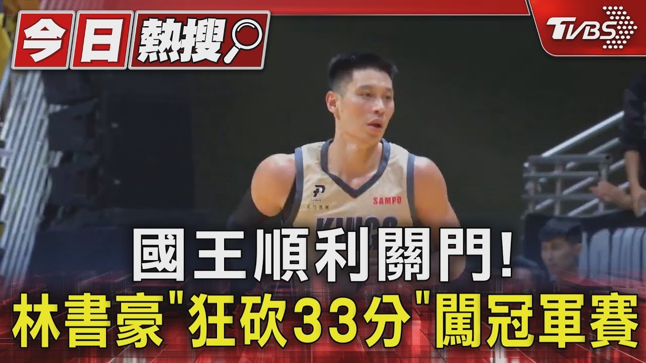 國王順利關門! 林書豪「狂砍33分」闖冠軍賽