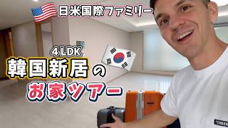 【新居を初公開】ついに!! 韓国の新居に入居しました🏡