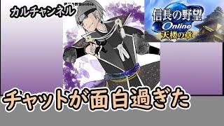 視聴者さんとの絡みが面白過ぎた【信長の野望オンライン】新選組