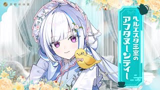 【#京都利休園】ようこそ、ヘルエスタ王室のアフタヌーンティーへ【にじさんじ/リゼ・ヘルエスタ】
