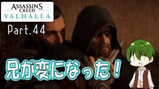 【ACヴァルハラ 実況プレイ】Part.44 『兄が変になった！』 ｜最高難易度を生き延びろ【ヤクヤの実況】