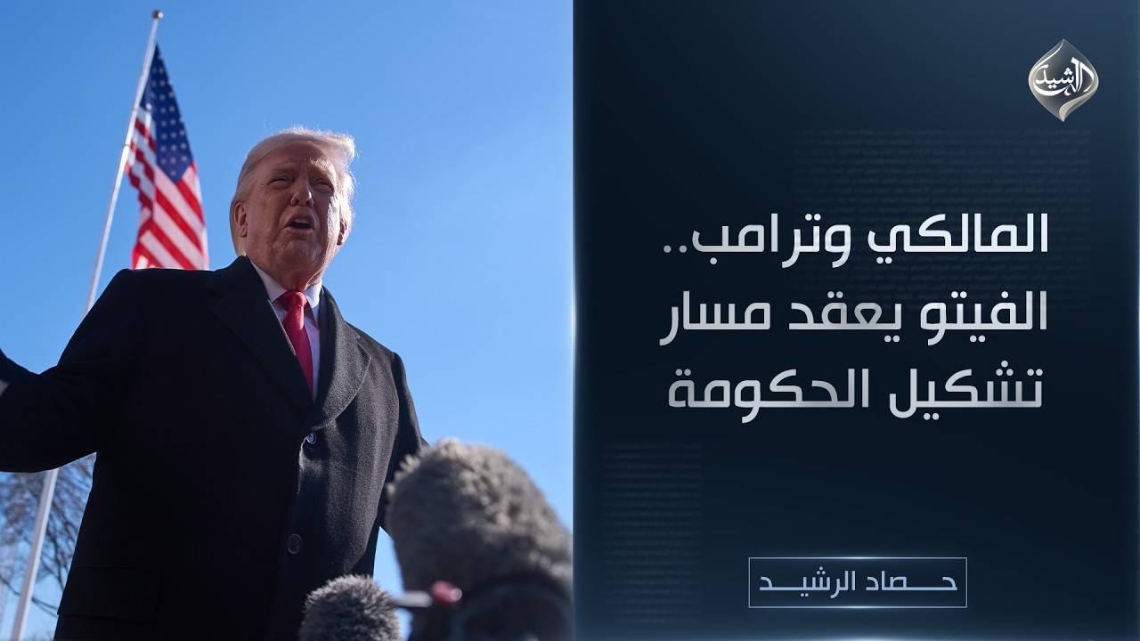 فيديو | حصاد الرشيد | المالكي وترامب.. الفيتو يعقد مسار تشكيل الحكومة