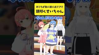 みこちが前に出てきて頭を叩くすいちゃん【さくらみこ/星街すいせい/白上フブキ/ホロライブ切り抜き】#shorts