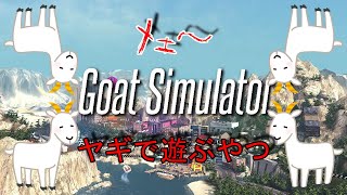 【ゲーム実況】GoatSimulator#1【ヤギのやつ】