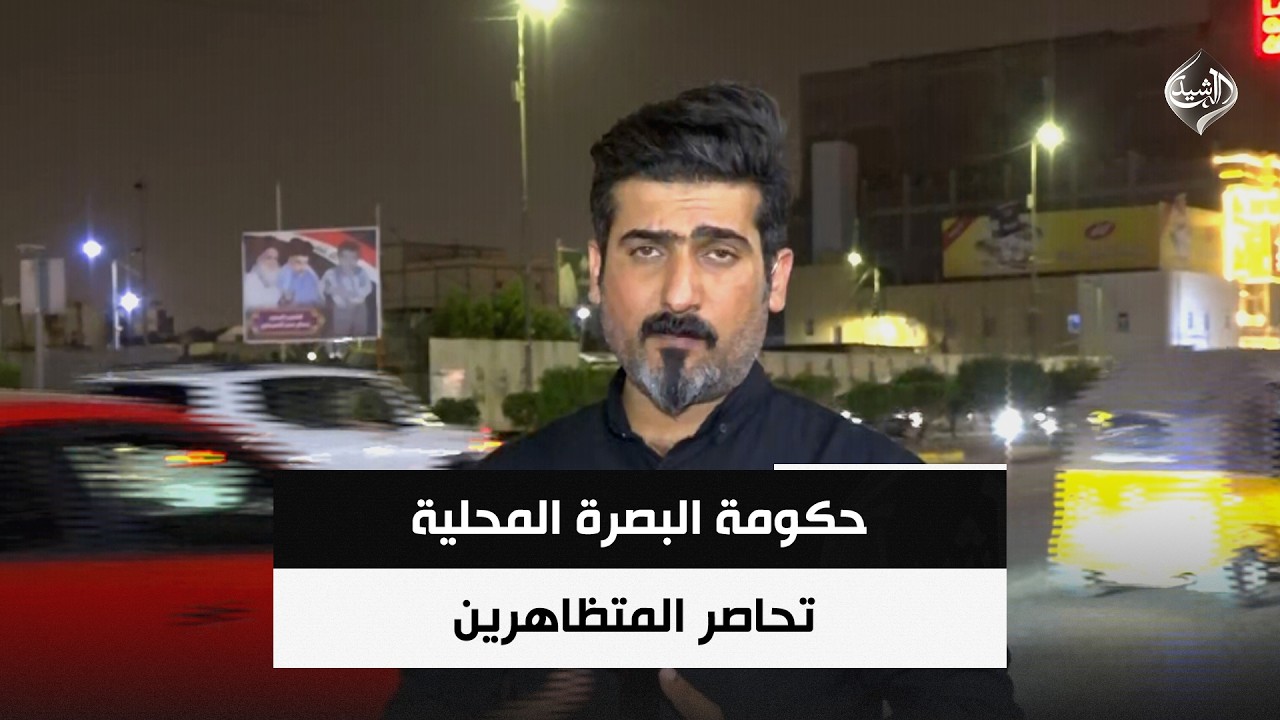 فيديو | حكومة البصرة تحاصر المتظاهرين ومحتجون: اين انت يا اسعد العيداني؟ | مراسل الرشيد احمد علي