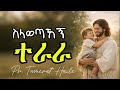 ስላወጣሀኝ ተራራ Selawetahegn Teraraa Pr Tamerat Haile Mezmur Protestantmezmur Amharicwo