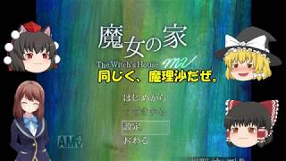 ４周年企画【ちょっとお邪魔しますよリターンズ】魔女の家mv実況前半(ゆっくり実況)