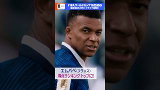 エムバペ きょうも２ゴール！得点ランクトップのメッシに並ぶ今大会６点目▼「フランス×スウェーデン」NHK ONEで2分ハイライト配信中 FIFAワールドカップ2026 | NHK | #shorts