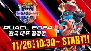 Pokémon UNITE Asia Champions League 2024 韓国代表決定戦【韓国語音声のみ】