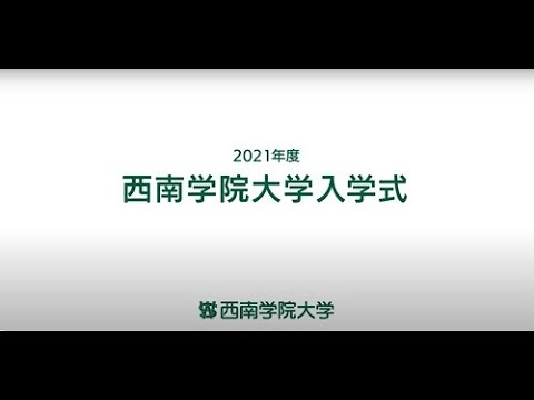 2021年度西南学院大学入学式
