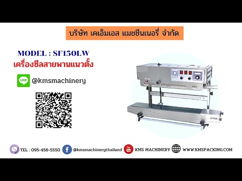 เครื่องซีลปากถุงสายพานต่อเนื่องแนวตั้ง รุ่น SF-150LW (สแตนเลส 304)