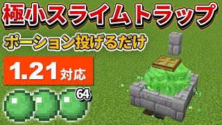 1.21対応【マイクラ統合版】過去最少！超簡単な経験値スライムトラップの作り方【PE/PS4/Switch/Xbox/Win10】ver1.21
