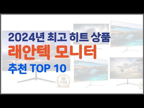 래안텍 모니터 추천 완벽한 선택 가격, 품질, 구매량을 모두 고려한 상품 10가지