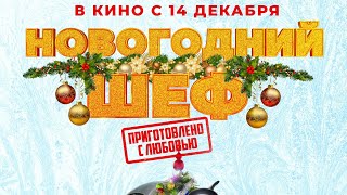 Трейлер: Новогодний шеф