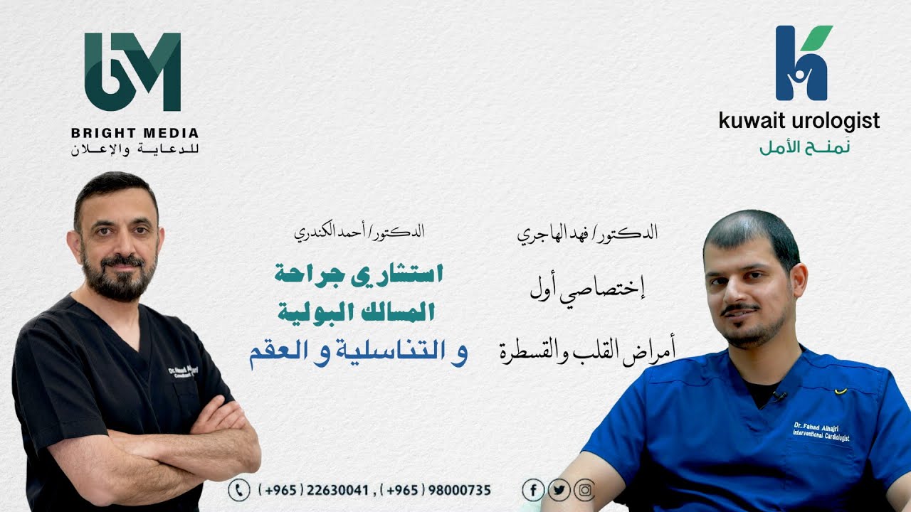 نصائح لأمراض القلب و المسالك البولية  | الدكتور / فهد الهاجري | الدكتور / أحمد الكندري