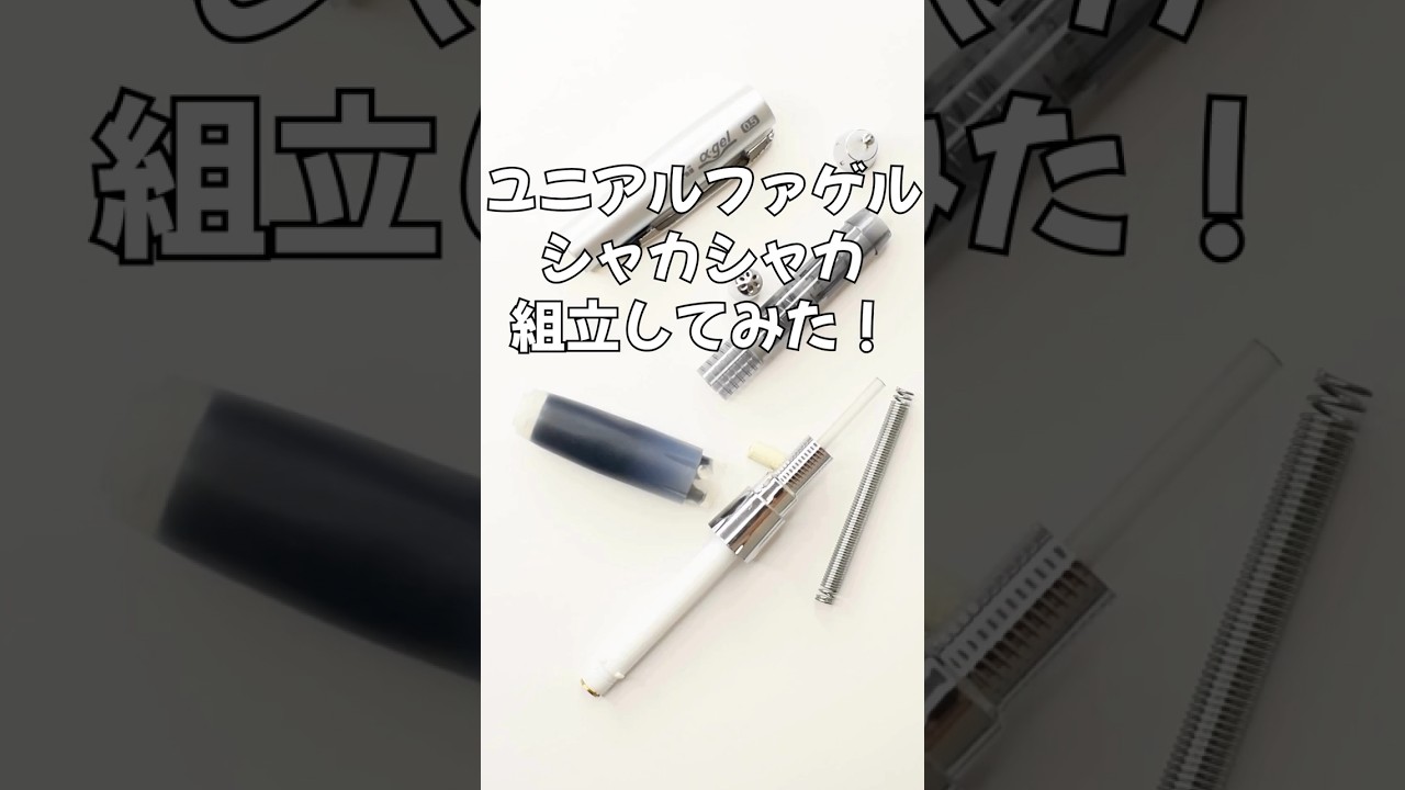 ユニアルファゲル(シャカシャカ搭載)の組立方法の動画サムネイル