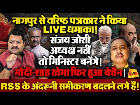 नागपुर से खुलासा , संजय जोशी को मंत्री बनाने की तैयारी ! RSS में बड़ी हलचल ॥ RSS ॥ Modi