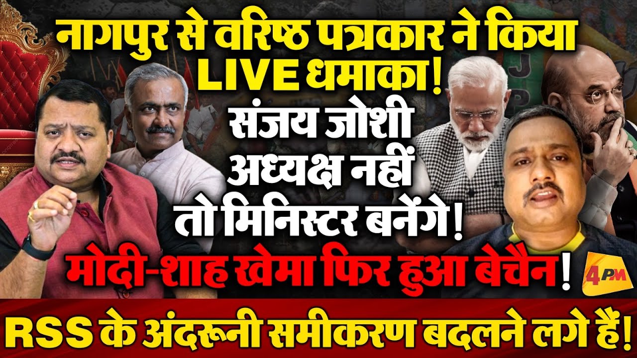 नागपुर से खुलासा , संजय जोशी को मंत्री बनाने की तैयारी ! RSS में बड़ी हलचल ॥ RSS ॥ Modi