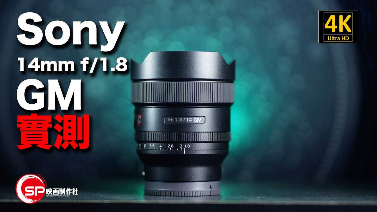 【攝影跌貨王】最強最細大光圈超廣角鏡頭 Sony FE 14mm f/1.8 GM  實測