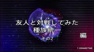 ［遊戯王マスターデュエル］友人と対戦してみた　種族統一　編　その2