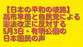【日本の平和の岐路】高市早苗と自民党による憲法改正に反対する5月3日・有明公園の日本国民の声
