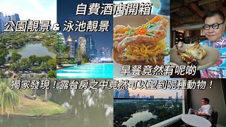 【搶先自費試住／評測】🛌🌞首天開幕的The Ritz-Carlton Bangkok，房間、床舖、靚景、浴缸、食物 ... 襯得起5星級的價錢？！意外發現，露台