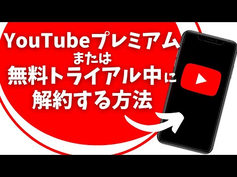 YouTube Premium のキャンセル: 数回クリックするだけでキャンセルできます