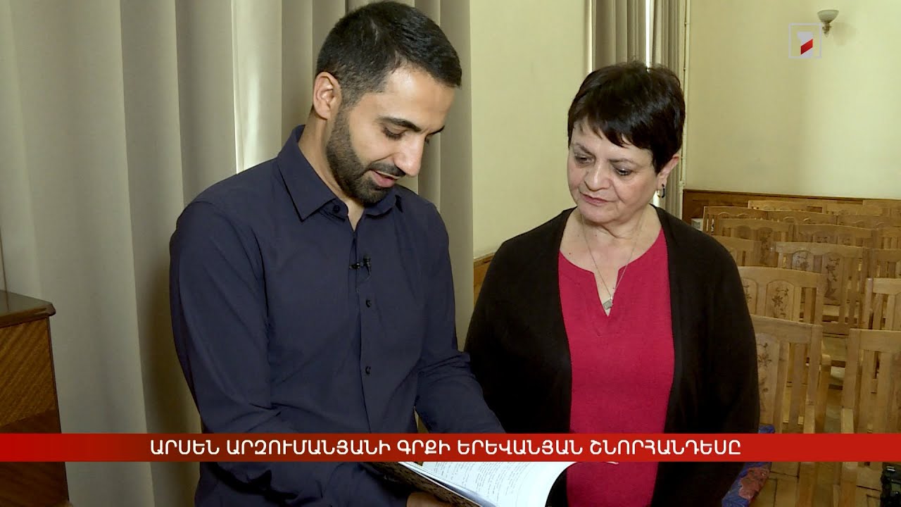 Արսեն Արզումանյանի գրքի երևանյան շնորհանդեսը