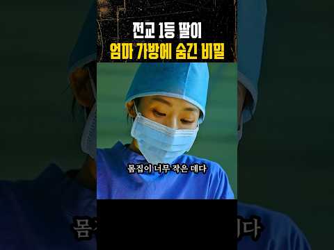 전교 1등 딸이 엄마 가방에 숨긴 비밀