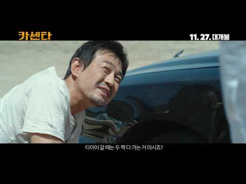 카센타 메인예고편