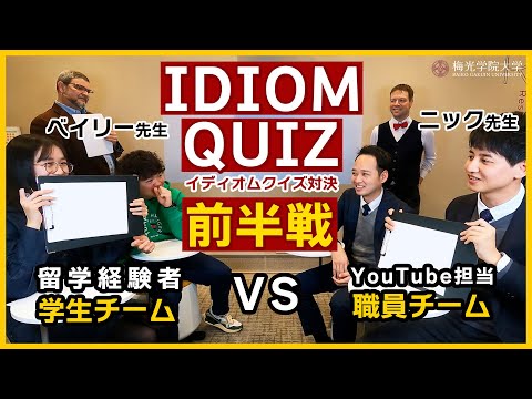 子ども未来学科 【特別企画★前半戦】留学経験学生と職員がバトル！？ネイティブ教員によるEnglishクイズ！| 梅光学院大学