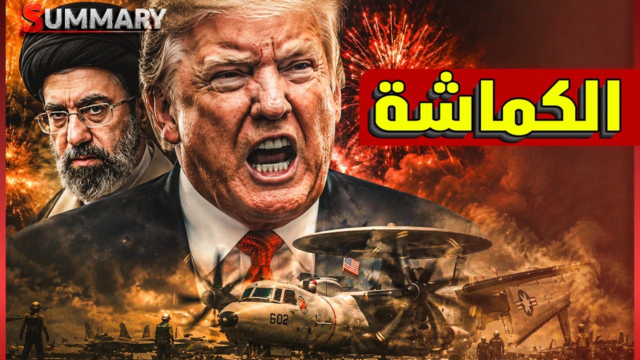 ترامب: الاتفاق الليلة.. وإيران ترفض التوقيع  ومفاجأة مدوية في مضيق هرمز تهز ال