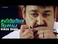 മുറ്റത്തെത്തും തെന്നലേ Chandrolsavam Video Song Mohanlal M