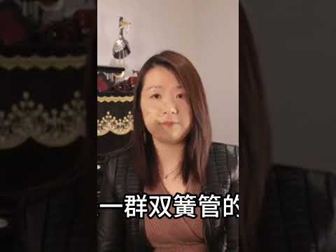 教你一个快速分辨单簧管和双簧管的办法