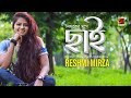 Ninduker Mukhe Chai | Reshmi Mirza | New Bangla Song 2019 | Official Lyrical Video