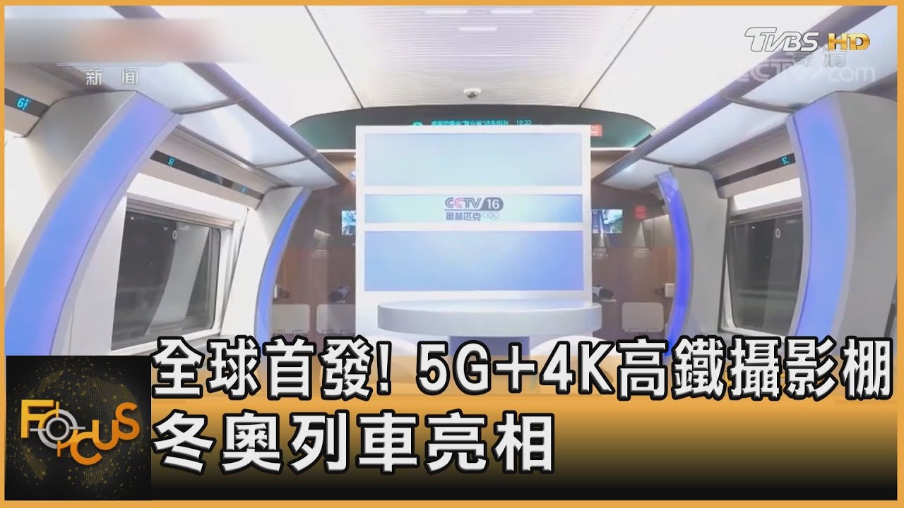 全球首發！5G+4K高鐵攝影棚　冬奧列車亮相