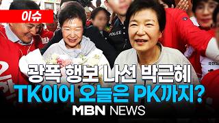 [이슈] 박근혜 전 대통령 진주 →울산 →부산…국민의힘 후보들 지지 호소 / 울산 찾은 박근혜 전 대통령 "아버지께서 노력한 결과물…김두겸 믿어달라" | MBN NEWS